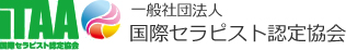 一般社団法人国際セラピスト認定協会
