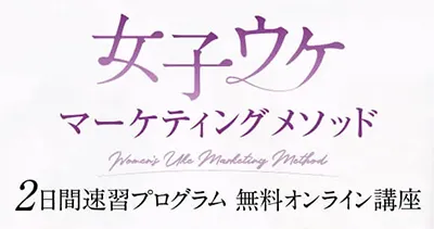 女子ウケマーケティング