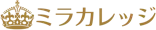 ミラカレッジ