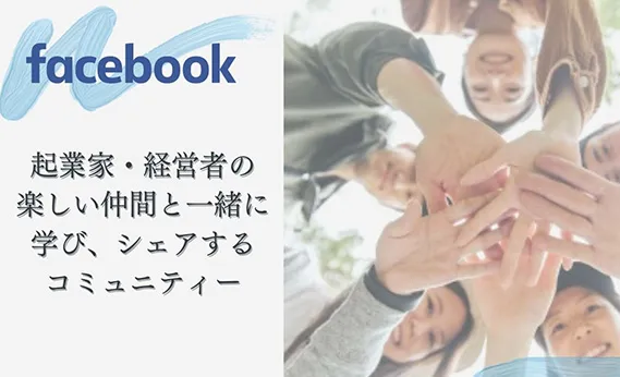 会員限定Facebookグループ