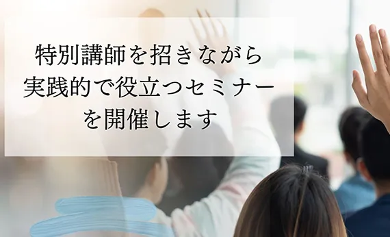 オンラインセミナー